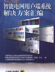 2014版智能电网用户端系统解决方案汇编