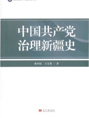 中国共产党治理新疆史 - 朱培民，王宝英著