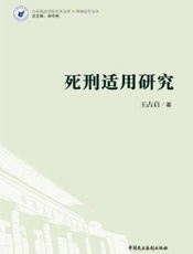死刑适用研究