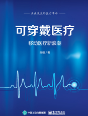 可穿戴医疗：移动医疗新浪潮