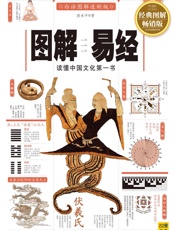 图解易经