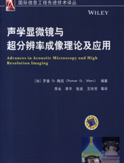 声学显微镜与超分辨率成像理论及应用