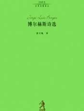 博尔赫斯诗选 - 豪尔赫·路易斯·博尔赫斯