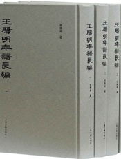 王阳明年谱长编