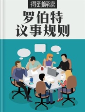 罗伯特议事规则（解读版） - 得到