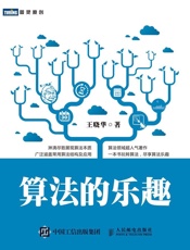 [算法的乐趣]王晓华