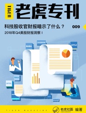 《老虎专刊》009期——科技股收官财报暗示了什么？