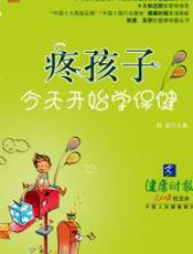 疼孩子,今天开始学保健