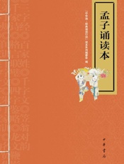 孟子诵读本