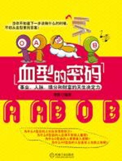 血型的密码 - 李凯