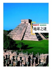 图说天下_地球之谜