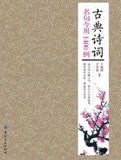 古典诗词名句今用1400例