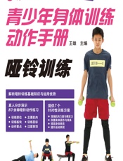 青少年身体训练动作手册——哑铃训练 - 王雄
