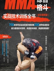 MMA综合格斗实战技术训练全书（全彩图解版） - 继续者张付