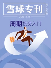 雪球105期——周期股投资入门