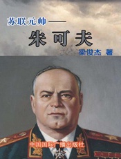 苏联元帅——朱可夫