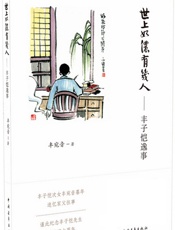 世上如侬有几人：丰子恺逸事