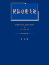 民法总则专论 - 张驰