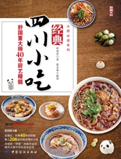 经典四川小吃——舒国重大师40年厨艺精髓