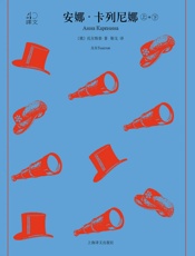 安娜·卡列尼娜【上海译文出品】