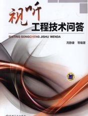 视听工程技术问答