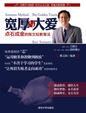 宽厚与大爱_点石成金的陈文权教育法