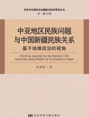 中亚地区民族问题与中国新疆民族关系_基于地缘政治的视角