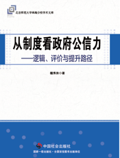 从制度看政府公信力