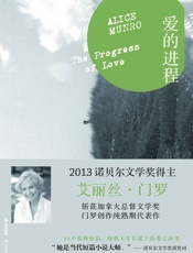 爱的进程 (门罗作品系列) - 艾丽丝•门罗