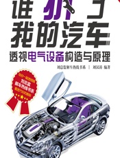 谁“拆”了我的汽车——透视电气设备构造与原理 - 刘汉涛
