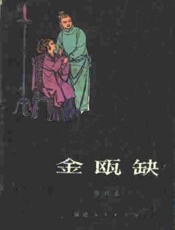 金瓯缺_第一部 - 徐兴业