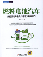 燃料电池汽车：新能源汽车最具战略意义的突破口
