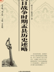 抗日战争时期盂县历史述略