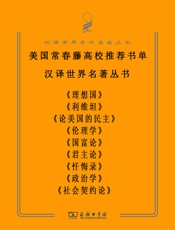 美国常春藤高校推荐阅读书单