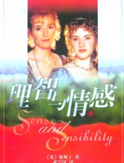 理智与情感