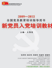 新党员入党培训教材