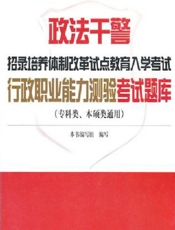 政法干警招录培养体制改革试点教育入学考试行政能力测验考试题库