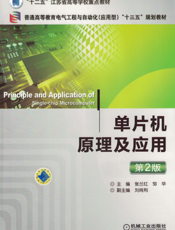单片机原理及应用_第2版