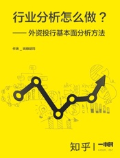 钱粮胡同@知乎-(HOUR_057)行业分析怎么做：外资投行基本面分析方法