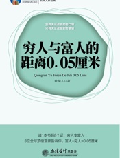 穷人与富人的距离0.05厘米