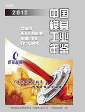 中国模具工业年鉴2012