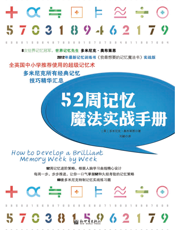 52周记忆魔法实战手册