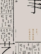 手艺：渐行渐远的江南老行当（雅活书系） - 王向阳
