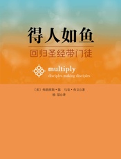 得人如鱼：回归圣经带门徒