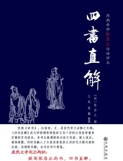 四书直解_两朝帝师张居正白话讲本
