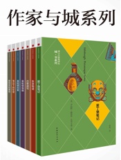 作家与城系列