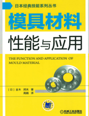 模具材料性能与应用