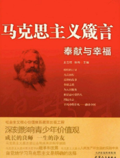 马克思主义箴言_奉献与幸福