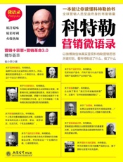 科特勒营销微语录