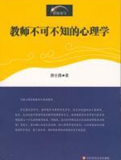 教师不可不知的心理学 - 唐全腾